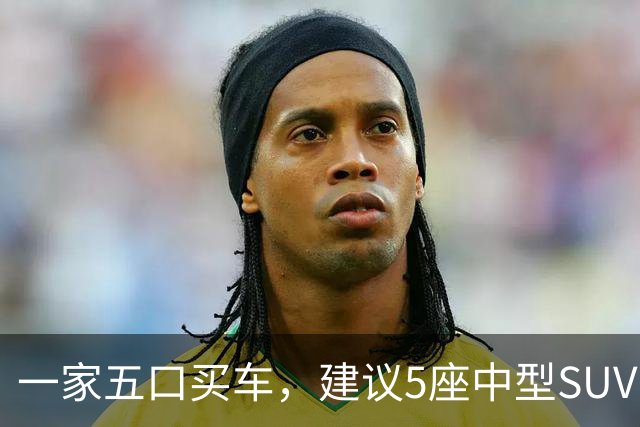 一家五口买车，建议5座中型SUV，这三款价格便宜，安全舒适