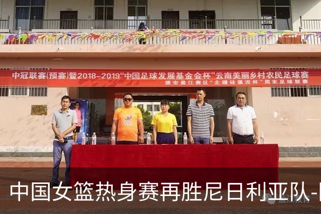 中国女篮热身赛再胜尼日利亚队-国际在线