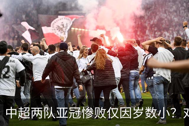 中超两队亚冠惨败仅因岁数小？对方U20照样爆你！