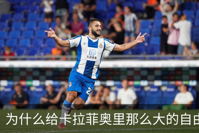 为什么给卡拉菲奥里那么大的自由度？塔帅：因为他是自由的鸟