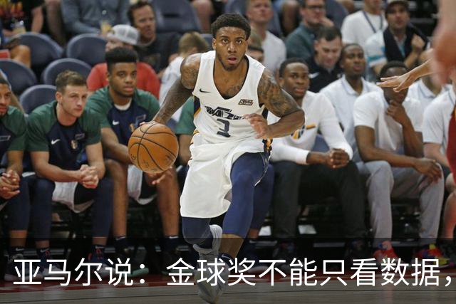 亚马尔说：金球奖不能只看数据，得看那些让人竖大拇指的球员！
