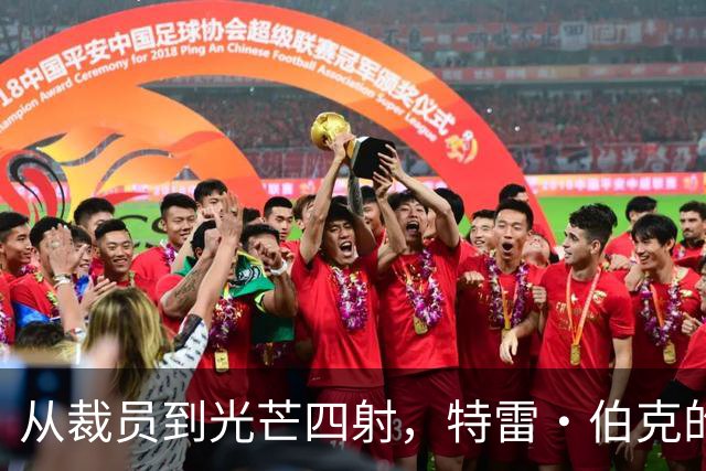 从裁员到光芒四射，特雷·伯克的逆袭传奇