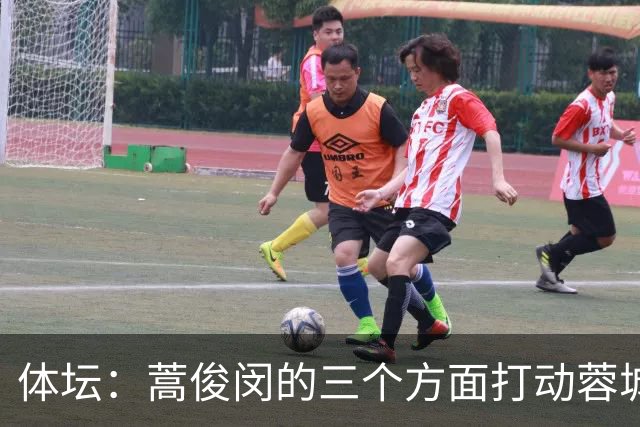 体坛：蒿俊闵的三个方面打动蓉城，他靠冠军经历胜出面试