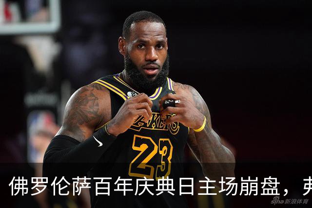 佛罗伦萨百年庆典日主场崩盘，弗罗西诺内20岁前锋梅开二度