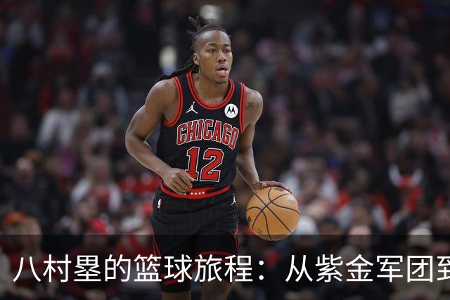 八村塁的篮球旅程：从紫金军团到快船的新冒险