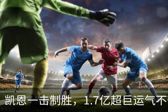 凯恩一击制胜，1.7亿超巨运气不佳！2-1险胜升班马，拜仁2连胜