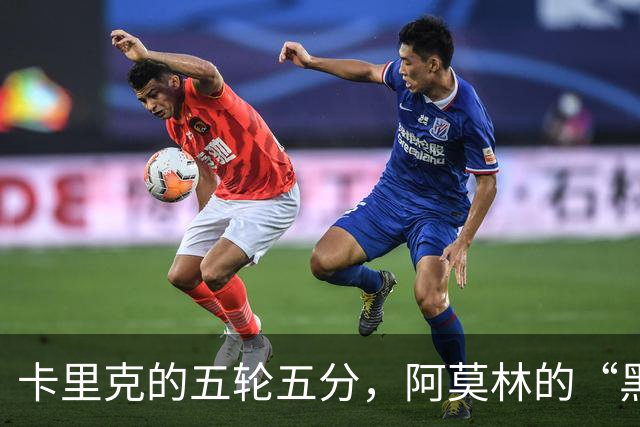 卡里克的五轮五分，阿莫林的“黑锅”背不动了
