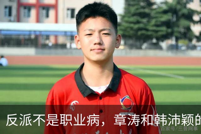 反派不是职业病，章涛和韩沛颖的命运大不同