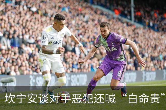 坎宁安谈对手恶犯还喊“白命贵”：我做这动作也被驱 别打种族牌