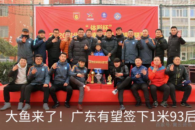 大鱼来了！广东有望签下1米93后场大杀器，曾被朱芳雨点名要人？