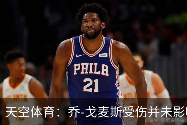 天空体育：乔-戈麦斯受伤并未影响利物浦的转会计划