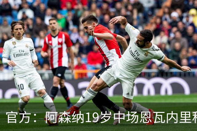官方：阿森纳19岁中场恩瓦内里租借加盟多特，租期为一个赛季