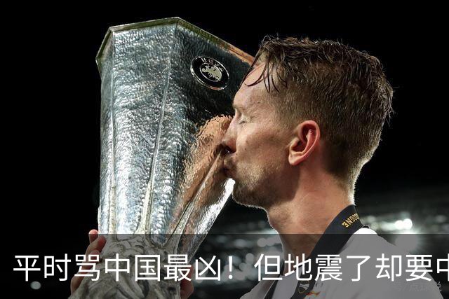 平时骂中国最凶！但地震了却要中国收留1.26亿人，这账算得过来吗？