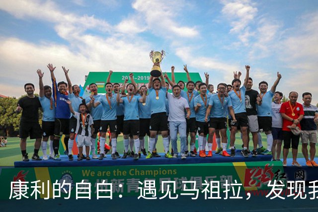 康利的自白：遇见马祖拉，发现我还有很多要学的