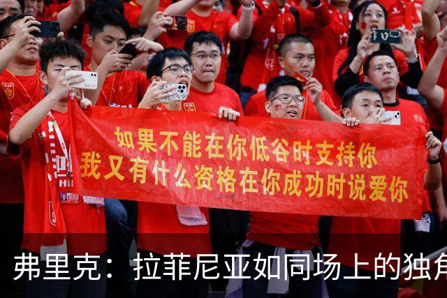 弗里克：拉菲尼亚如同场上的独角兽，真是绝无仅有！