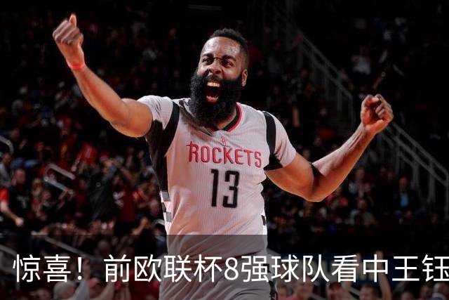 惊喜！前欧联杯8强球队看中王钰栋：留洋有望获得首发位置！