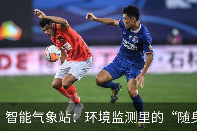 智能气象站：环境监测里的“随身侦探