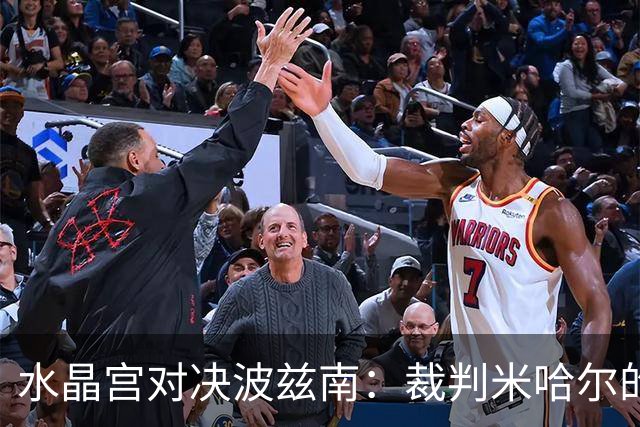 水晶宫对决波兹南：裁判米哈尔的趣味数据盘点