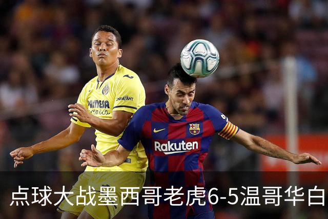 点球大战墨西哥老虎6-5温哥华白浪，拉扬-埃卢米失点