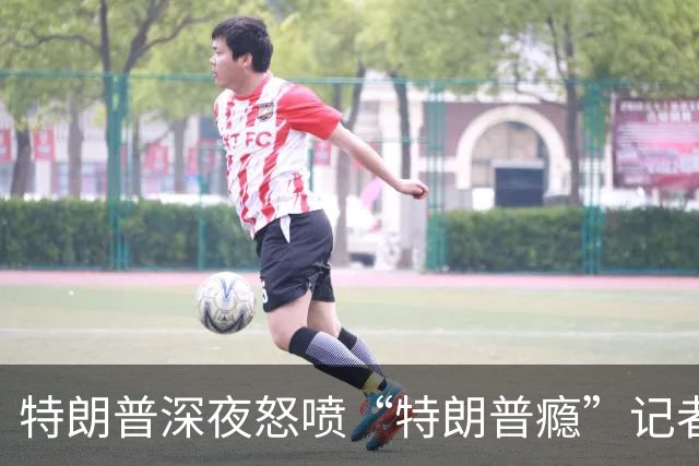 特朗普深夜怒喷“特朗普瘾”记者，真是太好笑了！