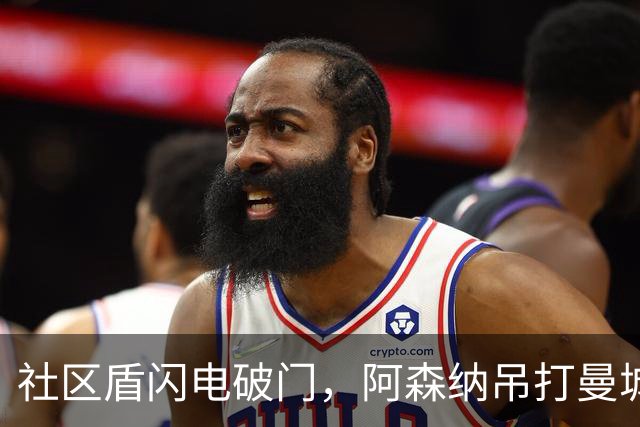 社区盾闪电破门，阿森纳吊打曼城，瓜迪奥拉走后路在何方？