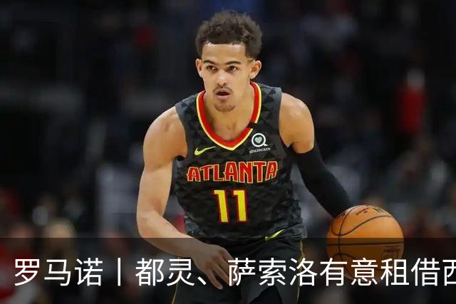 罗马诺丨都灵、萨索洛有意租借西塞