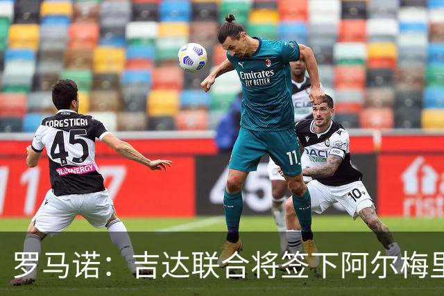 罗马诺：吉达联合将签下阿尔梅里亚中场洛皮，交易总额1900万