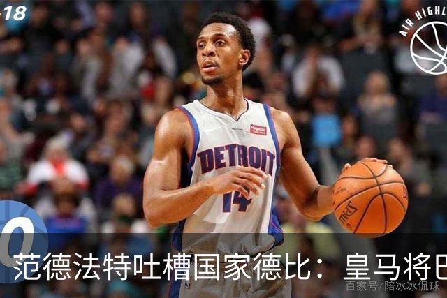 范德法特吐槽国家德比：皇马将巴萨打得找不着北，姆巴佩是新金球奖大热门！