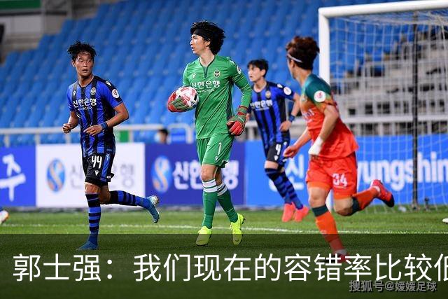 郭士强：我们现在的容错率比较低，回到主场全力以赴迎战黎巴嫩