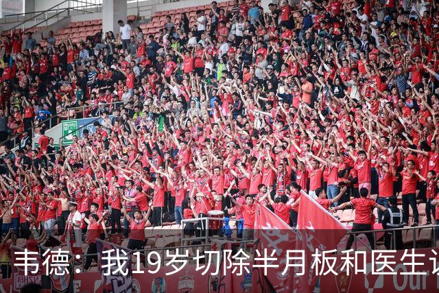 韦德：我19岁切除半月板&医生说我只有5年黄金期 事实也正是这样