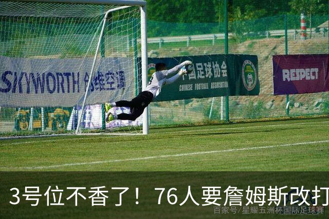 3号位不香了！76人要詹姆斯改打控卫