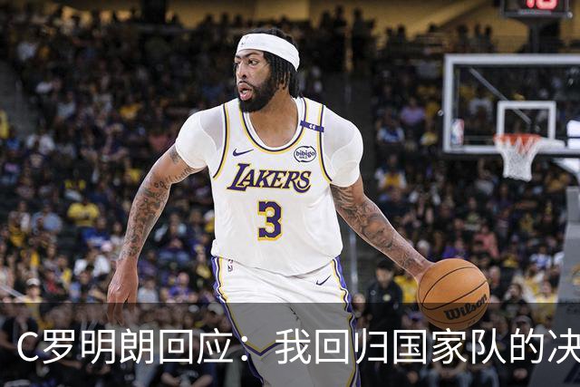 C罗明朗回应：我回归国家队的决心依旧！