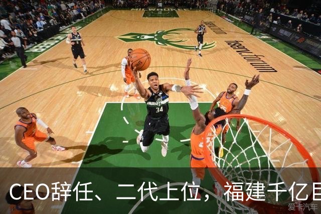 CEO辞任、二代上位，福建千亿巨头踩下急刹车
