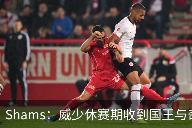 Shams：威少休赛期收到国王与奇才的合同 但仍主动选择退役